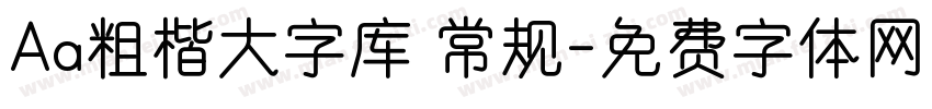Aa粗楷大字库 常规字体转换